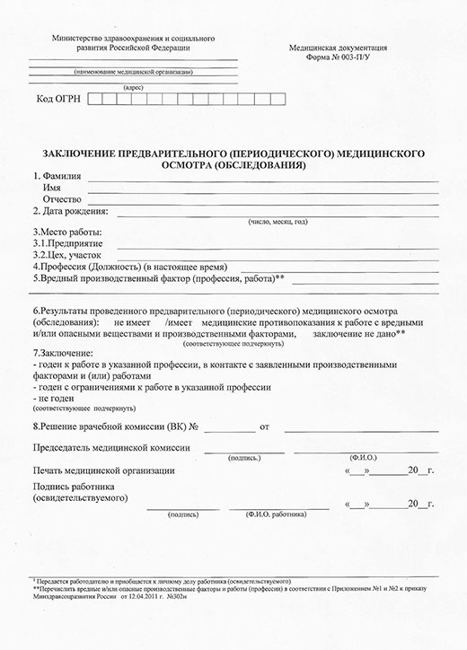 Получить медицинскую справку форма 29Н (профосмотр) в Новосибирске Медицинская справка форма 29Н (профосмотр) в Новосибирске