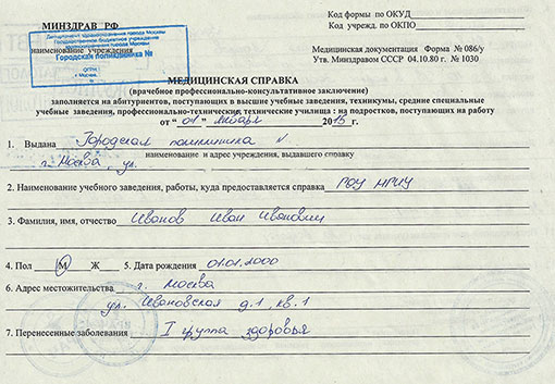 Получить справку на профпригодность (форма 086/у) в Новосибирске Справка на профпригодность (форма 086/у) в Новосибирске